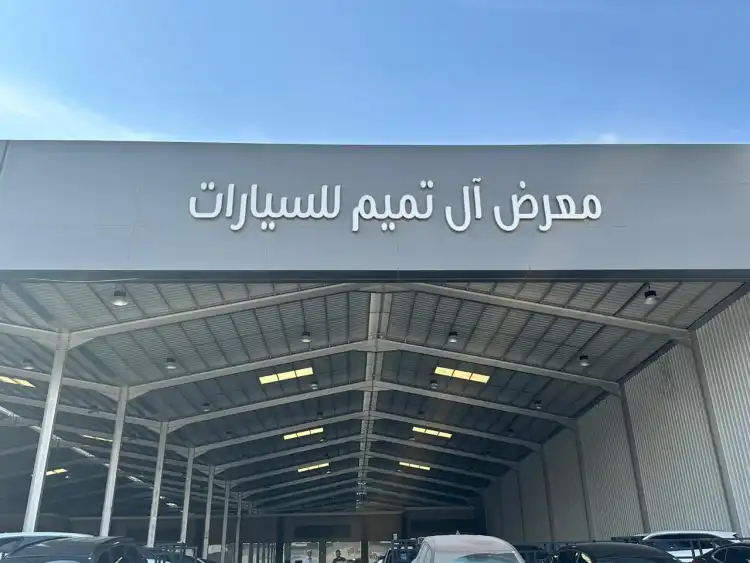 معرض آل تميم للسيارات