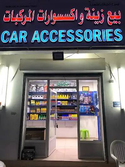 Shmouk for Car Accessories الشموخ لزينة السيارات