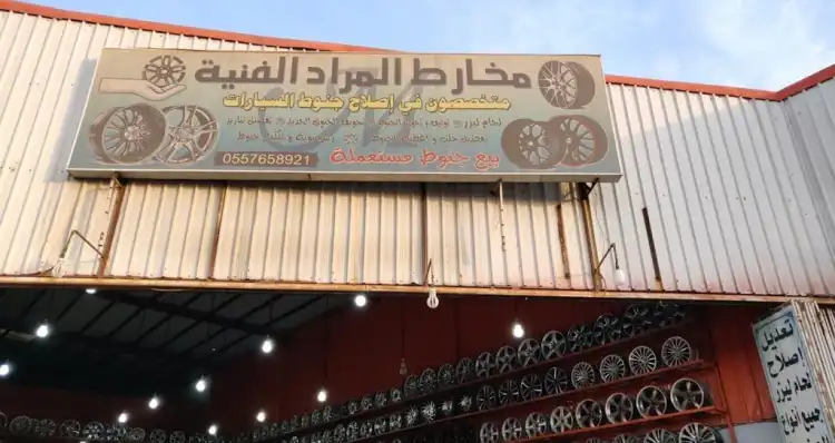 Al-Murad for car rims, Mecca Branch