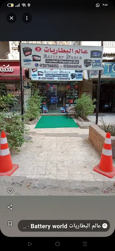 عالم البطاريات Battery world