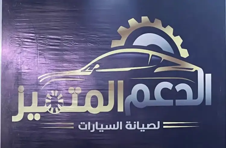 Al Da'm Al Mutamayez Car Maintenance