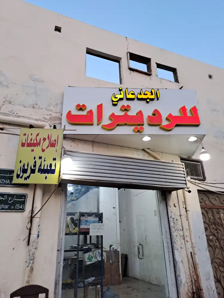 Al-Jadaani radiators for radiator repair