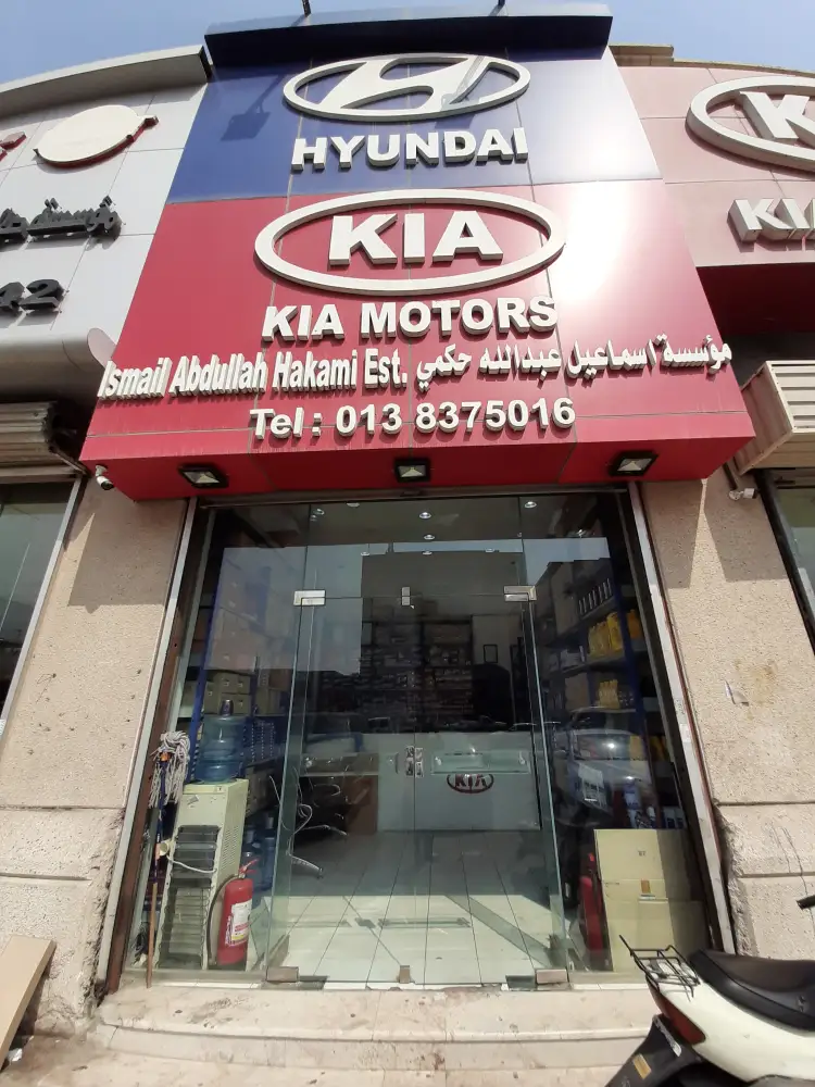 مؤسسة اسماعيل عبدالله حكمي