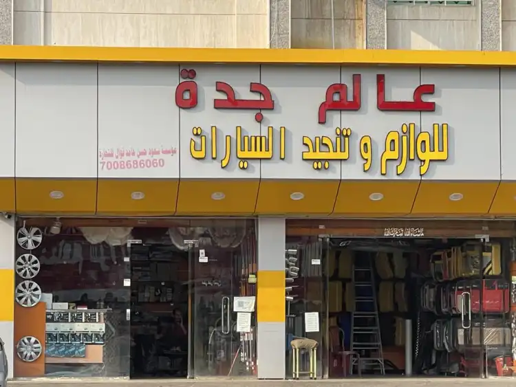 Jeddah World for Car Upholstery & Supplies