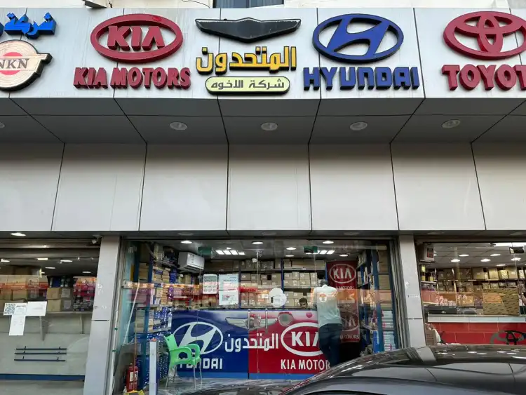 شركة الأخوة المتحدون لقطع غيار السيارات