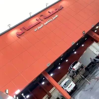 محطة السالم لغسيل السيارات