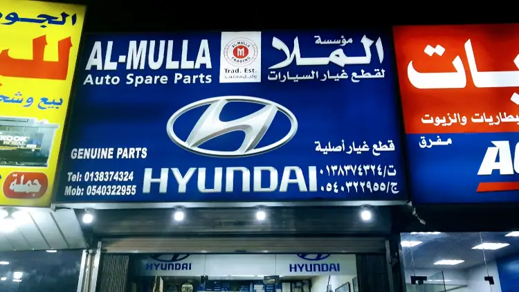 مؤسسة الملا التجارية لقطع غيار هيونداي الأصلية