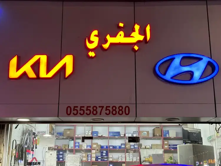 قطع غيار الجفري