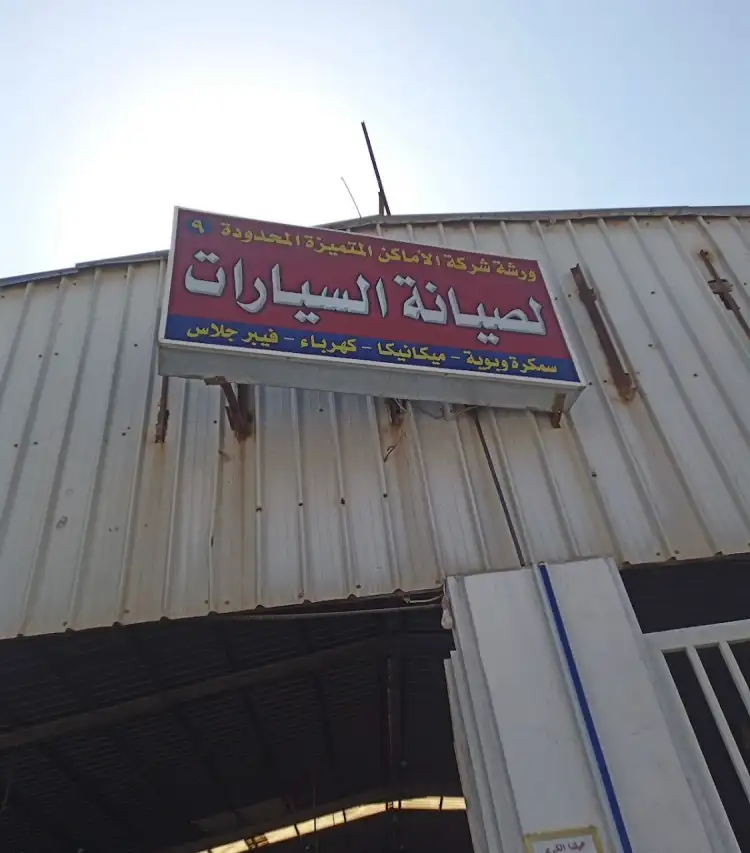 Al Amaken Al Mumtamayiza Car Maintenance Shop