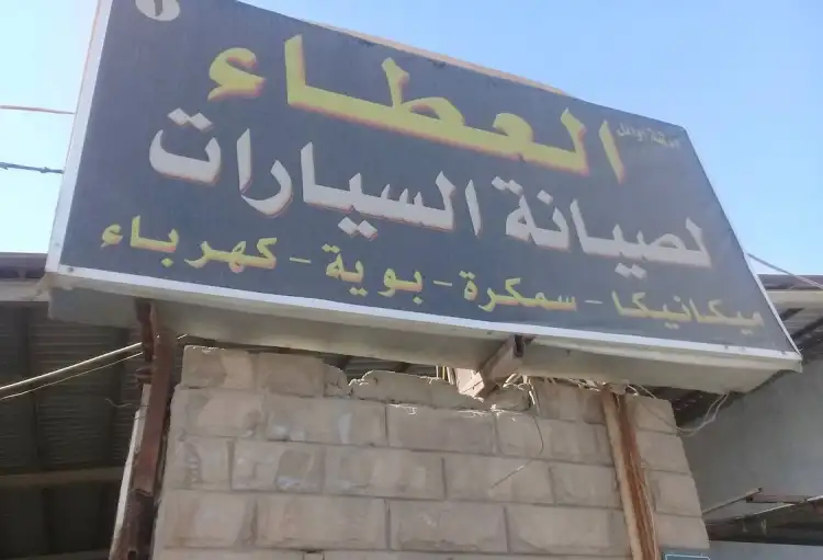 Awael Al A'taa Car Maintenance Shop