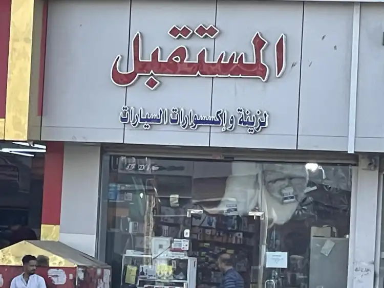 Al Mustaqbal for Car Decorations & Accessories