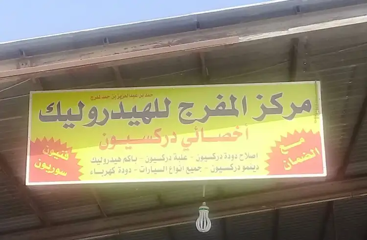 Al-Mufarrej Center for Hydraulics and Mechanics