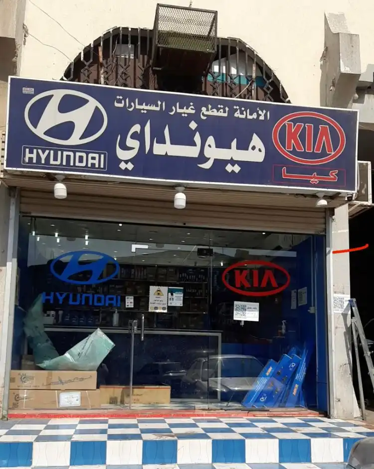 قطع غيار هيونداي وكيا الأمانة