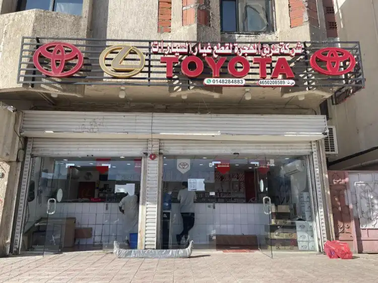 شركة طريق الهجرة لقطع غيار السيارات تويوتا