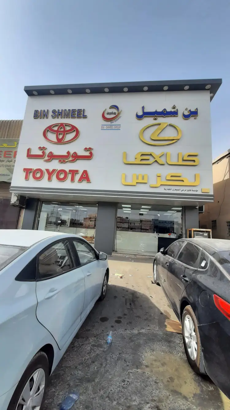 بن شميل لقطع غيار تويوتا