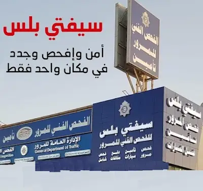 SAFETY PLUS سيفتى بلس للفحص الفنى للمرور