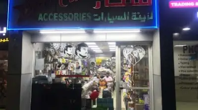 STAR CAR ACCESSORIES AL THUMAMA