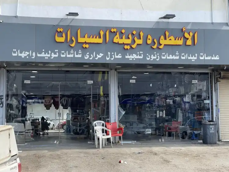 Al Astoorah Car Accessories