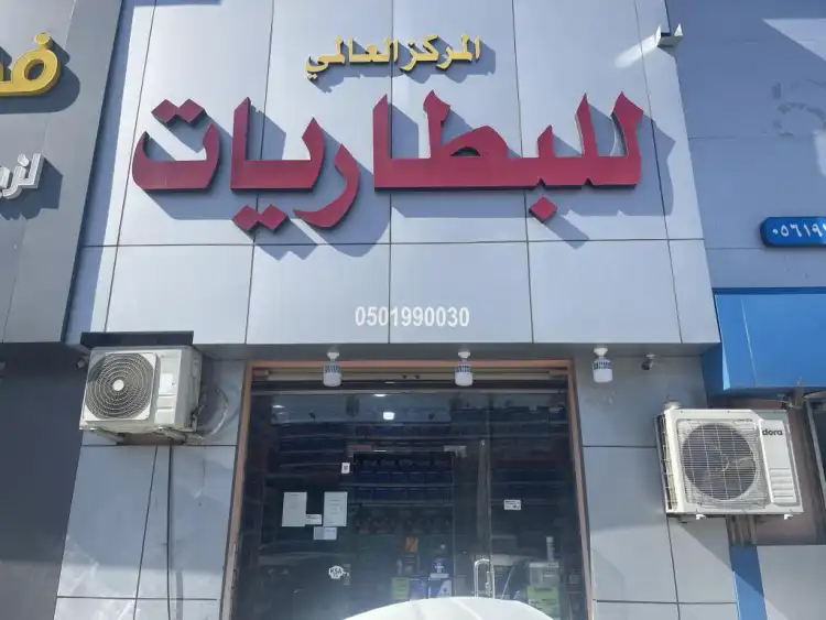 Global Battery Centre