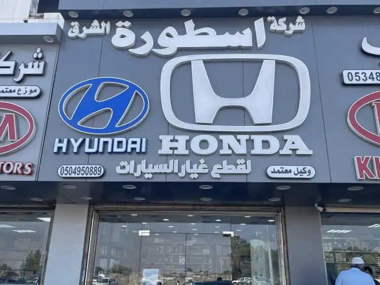 Ostourat Al-Sharq Auto Spare Parts Company