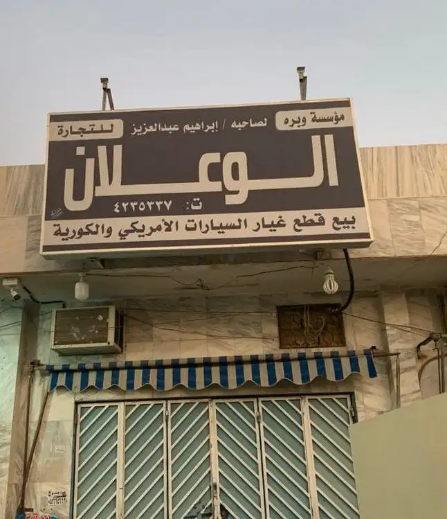 Wabra Al-Walan Trading Est