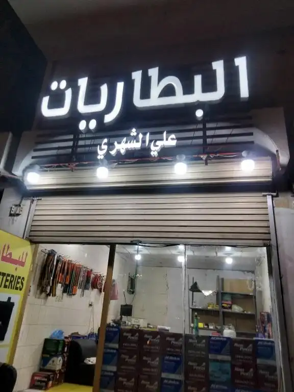 Ali Al Shehri Batteries