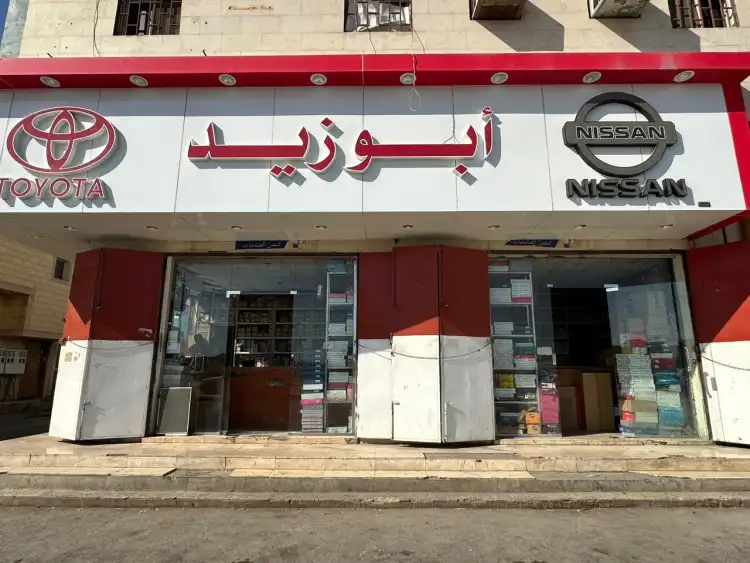 ابو زيد لقطع الغيار