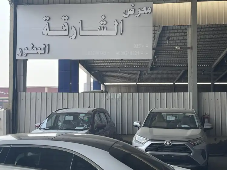 معرض الشارقة المطور للسيارات