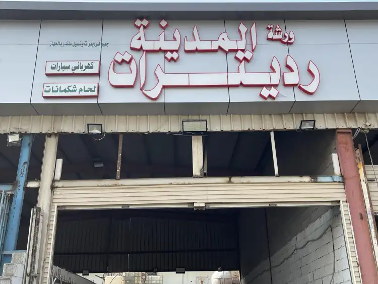 ورشة المدينة للرديترات