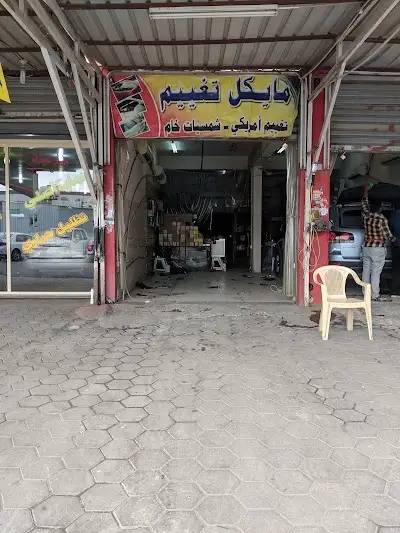 مايكل للتغييم