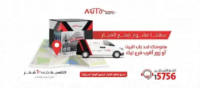Auto Parts أوتوبارتس