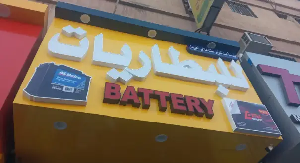 Abdulaziz Snt Aali Al Fahidi Batteries Establishment
