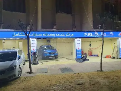 مركز كونكورد لخدمات السيارات