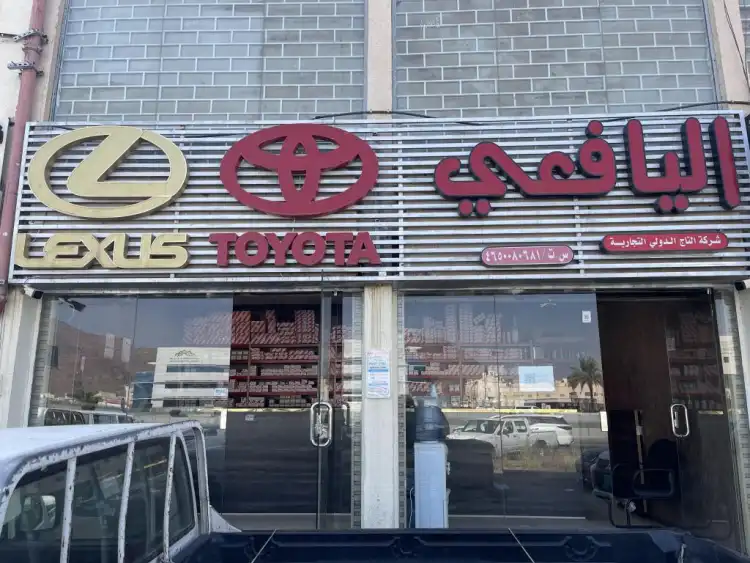 قطع غيار السيارات تويوتا اليافعي