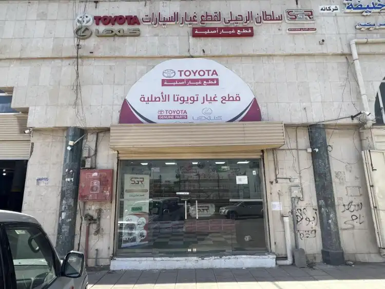 مؤسسة سلطان الرحيلي لبيع قطع غيار تويوتا ولكزس الأصلية