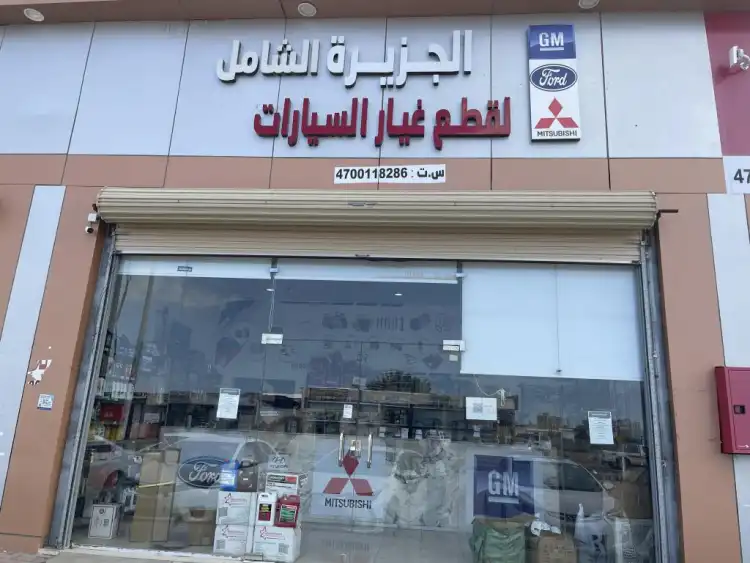 Al Jazeera Al Shamel Auto Spare Parts