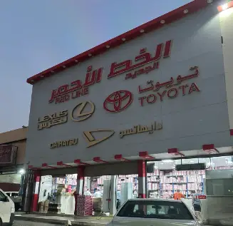 الخط الاحمر لقطع غيار السيارات