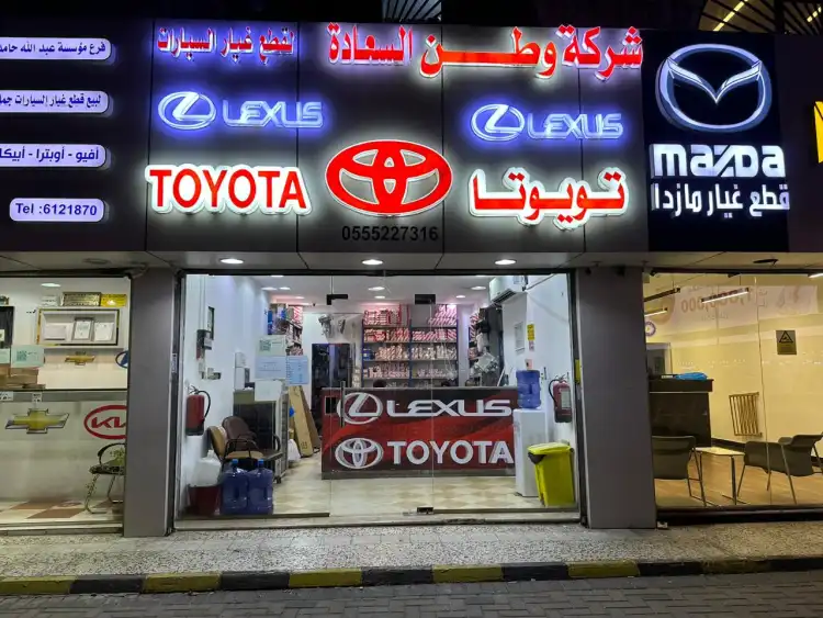 شركة وطن السعادة