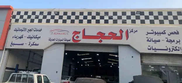 Al-Hajjaj Center for Car Maintenance and Spare Parts