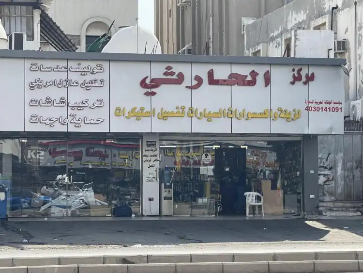 Al Harithi Center for Car Decorations and Accessories