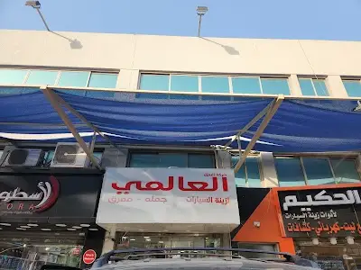 Al Alami for Car Accessories العالمي لزينة السيارات