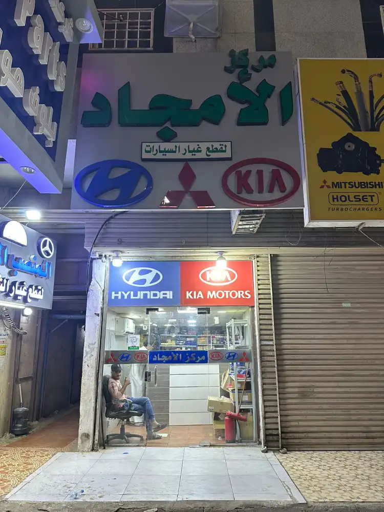 مركز الأمجاد لقطع غيار السيارات