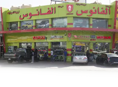 شركه الفانوس لزينة السيارات