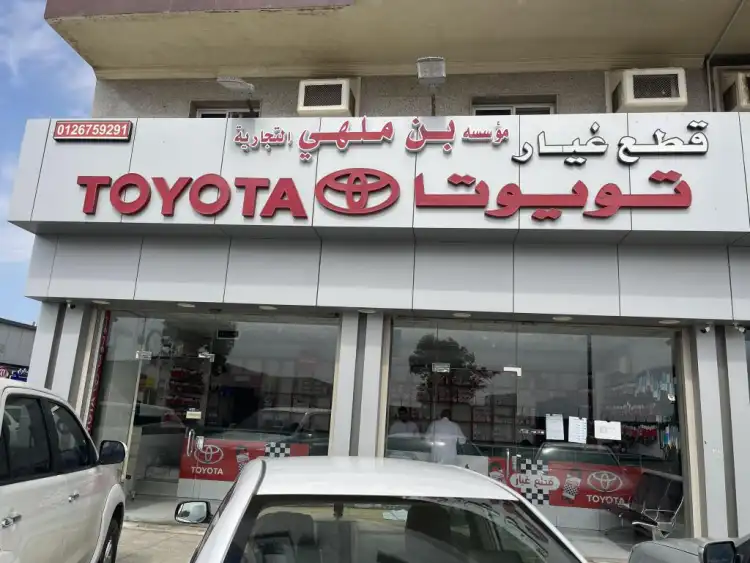 مؤسسة بن ملهي التجارية لقطع غيار السيارات