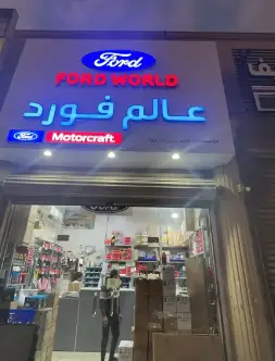 Ford world of auto parts
