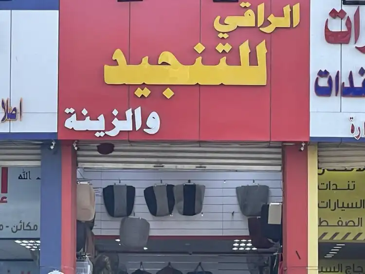 Al Raqi for Car Upholstery & Decorations