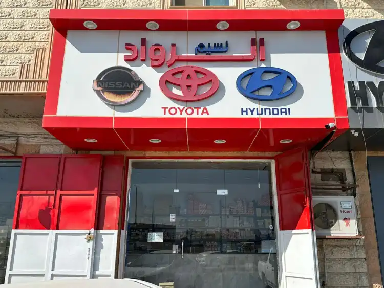 نسيم الرواد لبيع قطع غيار السيارات