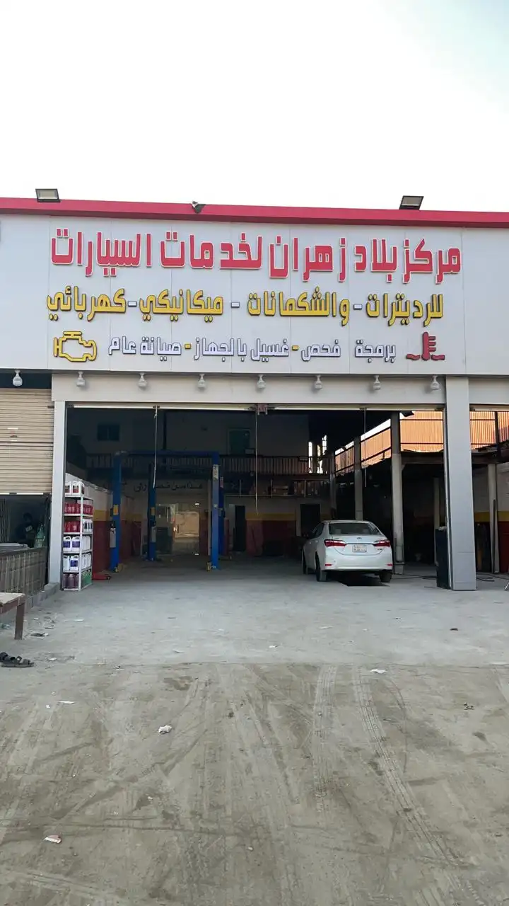 مركز بلاد زهران لخدمات السيارات