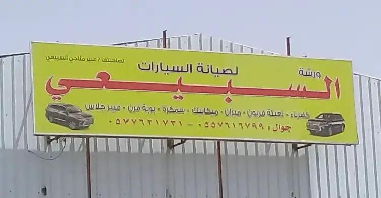 Al Subaie Car Maintenance Shop