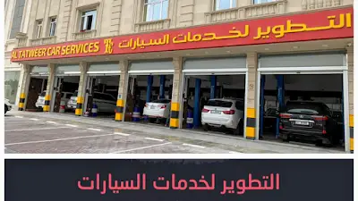 AL TATWEER CAR SERVICES التطوير لخدمات السيارات
